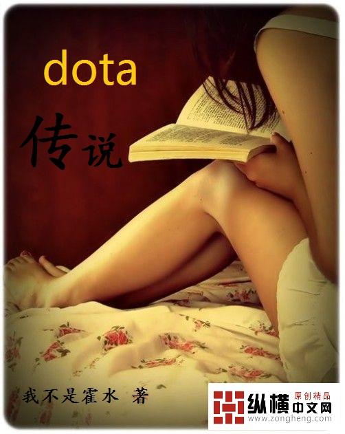 Dota传说文章