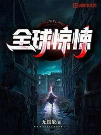 全球惊悚.开局亿万冥币漫画免费观看