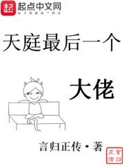 天庭最后一个大佬多少字