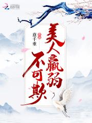 美人羸弱不可欺意千重无防盗