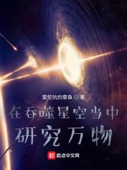 在吞噬星空当中研究万物 完结