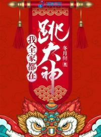 我全家都在跳大神类似文