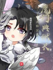 大师兄是魔门典狱长笔趣阁TXT...