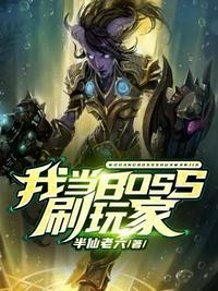 我当boss刷玩家txt