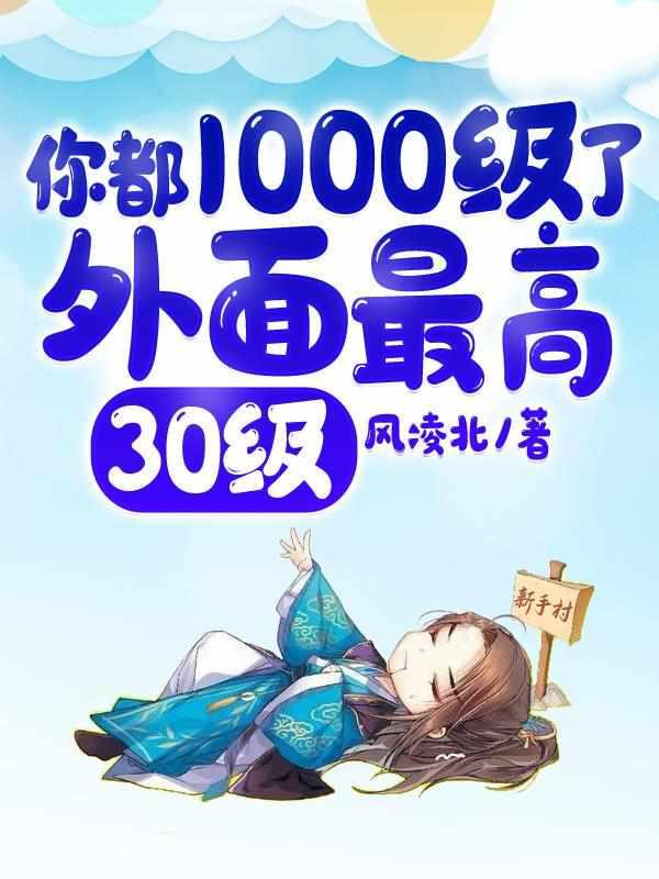 你都109级了外面最高30级女主