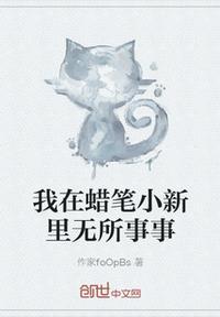 我想蜡笔小新