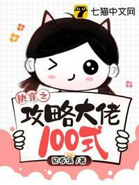 快穿之攻略大佬100式无弹窗