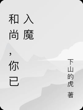 无心和尚入魔图片