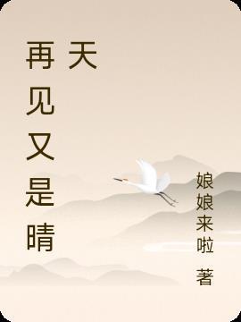 再见晚晴天