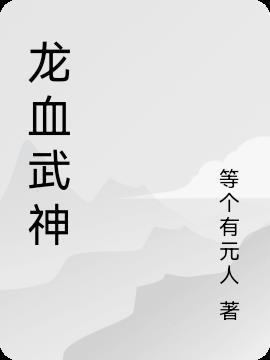 龙血武神 落叶无言