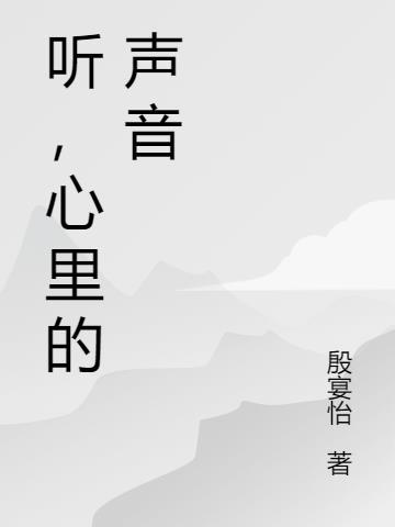 听了心里痒痒的声音