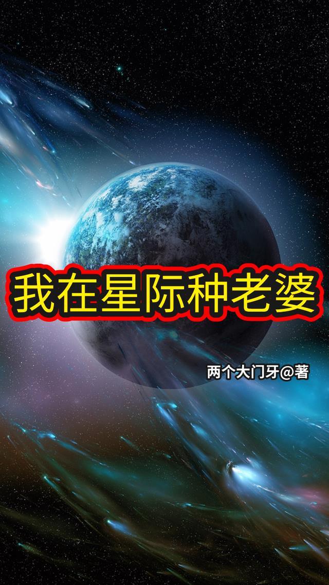 老婆竟是星际大佬