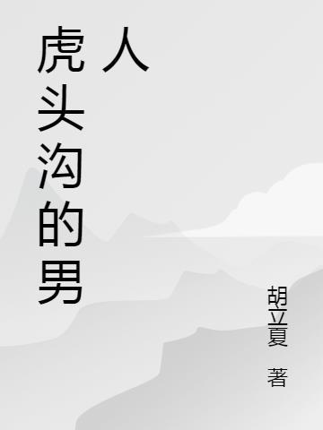 虎头山是什么意思