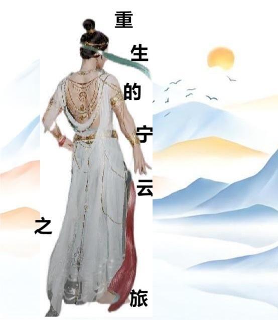 女主云宁