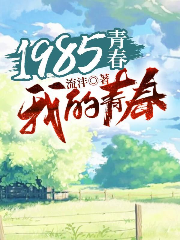 1985青春我的青春赵垚人物介绍