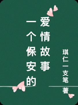 霸道总裁与保安的爱情故事