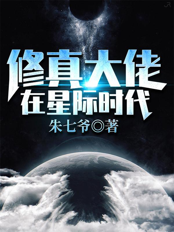 修仙大佬穿越到星际时代txt