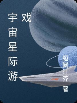 星际宇宙类游戏