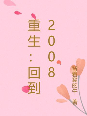 重生回到2008当男神