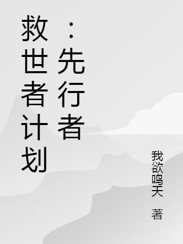 救世者剧情介绍