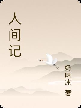 人间记实说