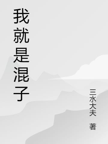 辅助就是混子