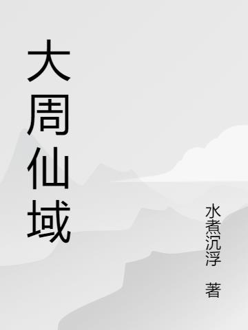 大周仙吏 最新