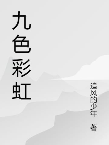 九色彩虹龙公羊墨