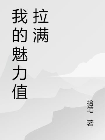 魅力值拉满是什么意思