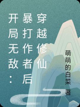 开局无敌的文