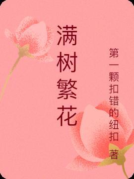 满树繁花歌曲