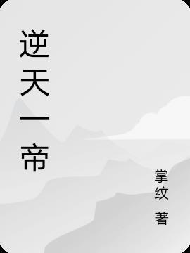 逆天战帝合集