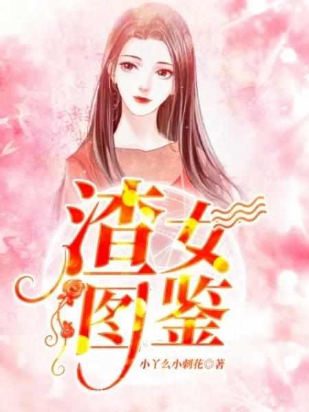 渣女图鉴女主第1次给了谁