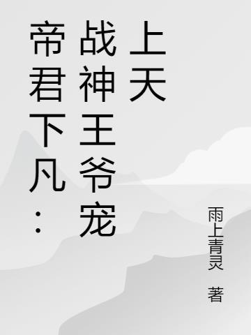 穿越后被战神王爷宠上天