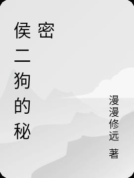 二狗的秘密是什么