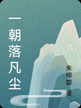 无敌从开始 落凡尘