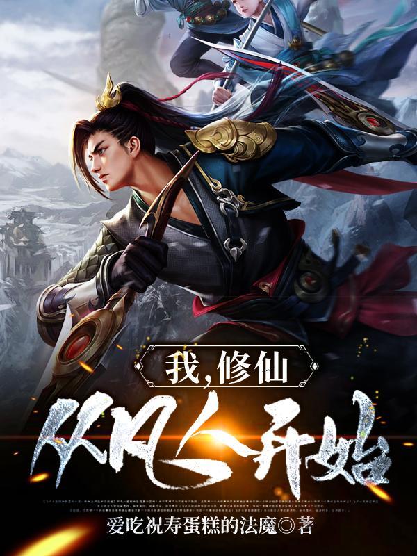 修仙从凡人开始 玄武吞天