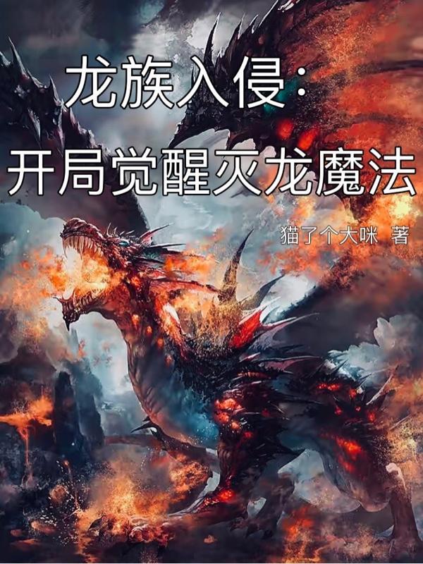 龙族入侵开局觉醒灭龙魔法 猫了个大咪