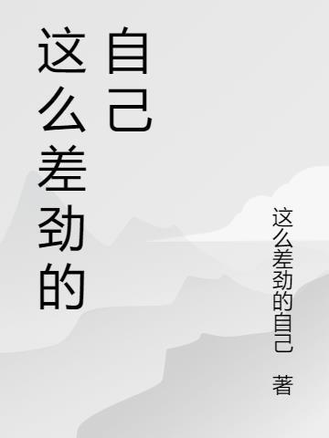 为什么自己过的这么差劲