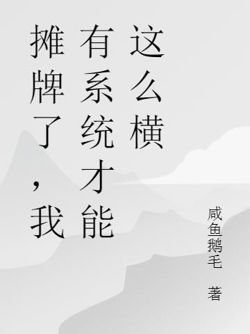 摊牌了我有无穷身份