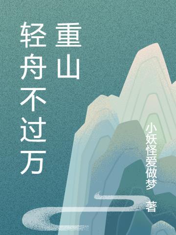 轻舟不过万重山的寓意