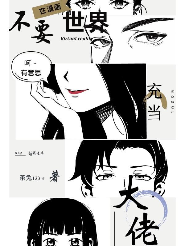 大佬轰动世界 漫画