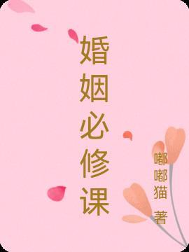 智慧女性婚姻必修课