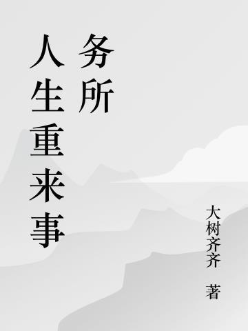 人生没有重来