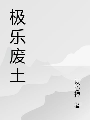 极乐废土痛包