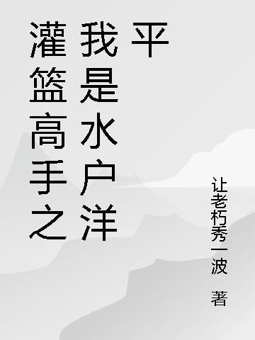 灌篮高手水户洋平