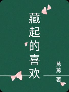 藏起来的人