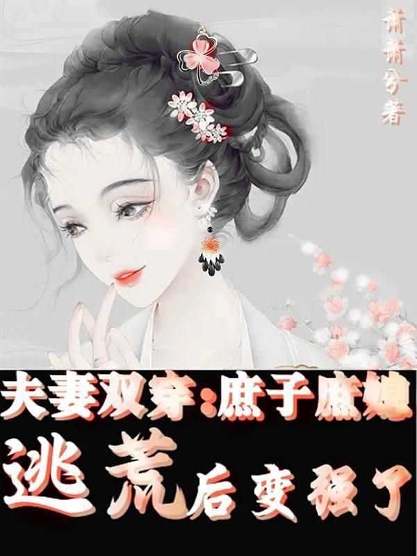 夫妻双穿庶子庶媳逃荒后变强了(萧萧兮)