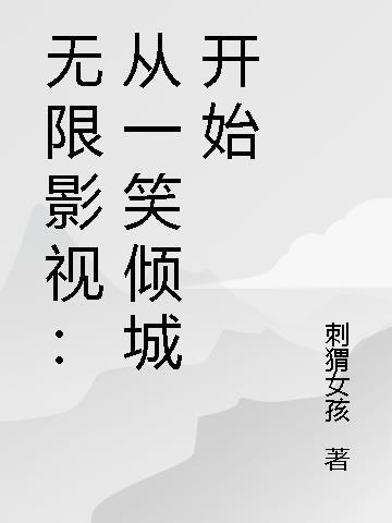 无限影视从青春斗开始