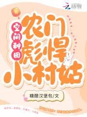 空间之彪悍小农女